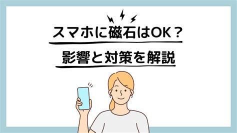 電話磁場|スマホに磁石の影響は？ドコモの店員さんに直接聞い。